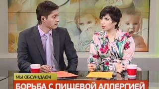 Интервью.Борьба с пищевой аллергией Интервью.Борьба с пищевой аллергией
