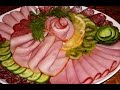 Мясная нарезка - праздничная закуска