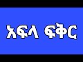 ዛሬ በአፍላ ፍቅር