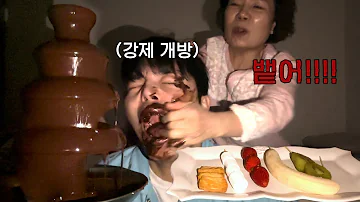 조재원 죽음의 ASMR 31탄 초코 분수 With Chocolate Fondue 