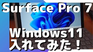 Surface Pro 7 に Windows 11 インストール！