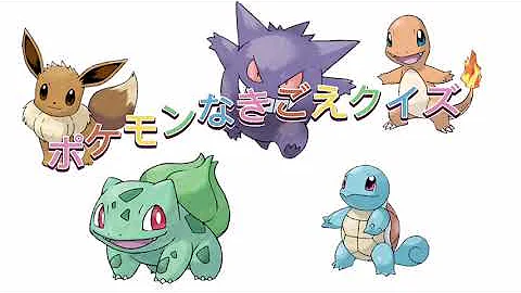 なすびーんポケモン鳴き声 Mp3