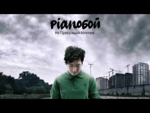 Pianoбой-Родина клип