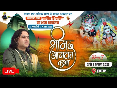 LIVE - श्रावण एवं अधिक मास में 1 करोड़ 25 लाख पार्थिव शिवलिंग निर्माण में श्रीमद भागवत कथा | Day - 7