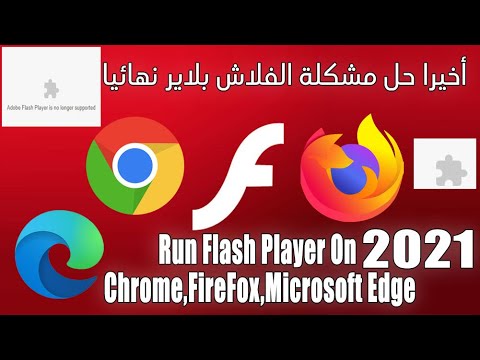 فيديو: هل يستخدم Firefox Flash؟