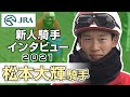 松本大輝騎手【2021年新人騎手インタビュー】