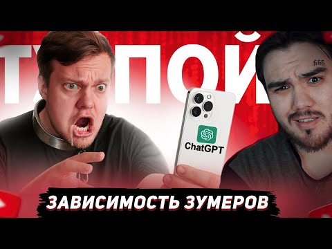 Зумеры Тупеют от Chat GPT - зависимость от нейросетей ► OneGo | РЕАКЦИЯ