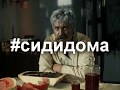 #сидидома