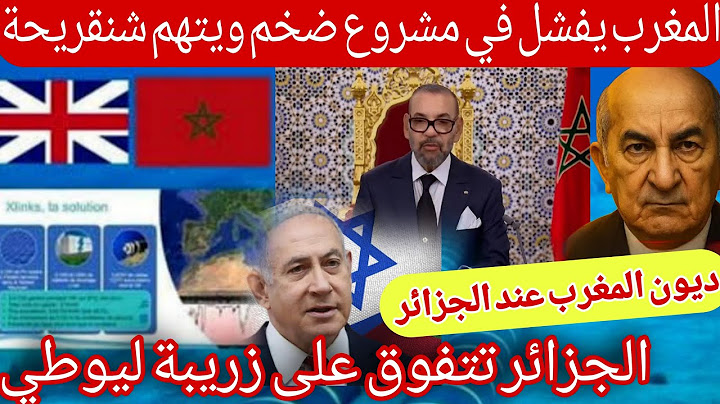 المغرب 🇲🇦 يفشل في مشروع 💡 ضخم مع بريطانيا 🇬🇧  يتهم الجزائر 🇩🇿 وشنقريحة وتبون يطالب بتسديد الديون
