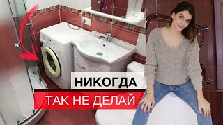 5 ошибок, которые ИСПОРТЯТ ВАШУ ВАННУЮ КОМНАТУ. Как не надо делать ремонт