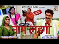 Episode:165 नाग लड़गी # Mukesh Dahiya # Haryanvi Comedy # DAHIYA FILMS