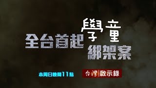 台灣啟示錄 全集20180708 決不放棄追兇三十年／刑求逼供關鍵影帶曝光／史上最久死囚羈押三十年