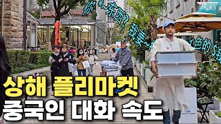 [4k] 원어민 속도로 일상 중국어 반복듣기ㅣ상해 플리마켓 구경하며🛒