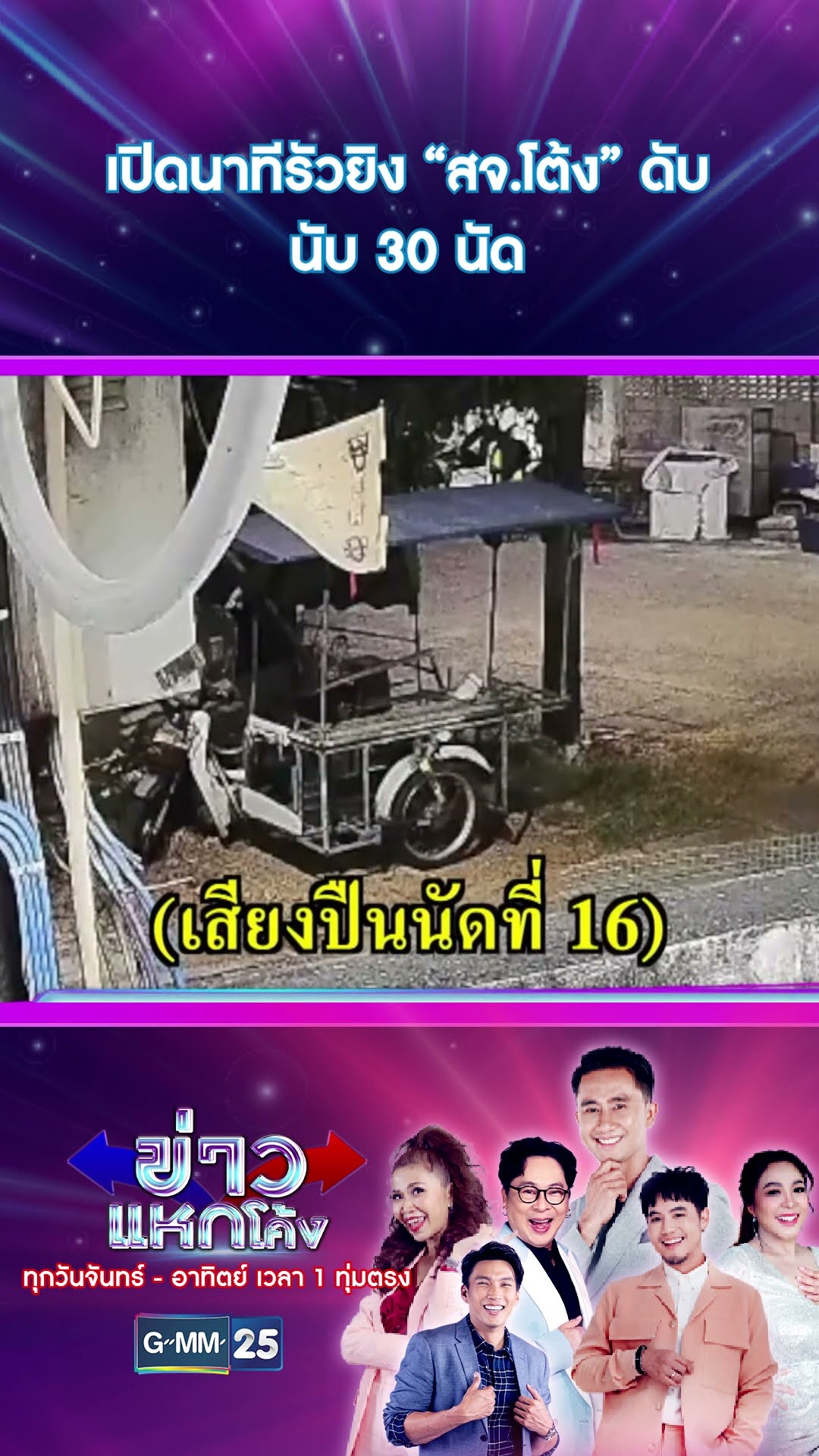 เปิดนาทีรัวยิง “สจ.โต้ง” ดับนับ 30 นัด | #Shorts #ข่าวแหกโค้ง | GMM25