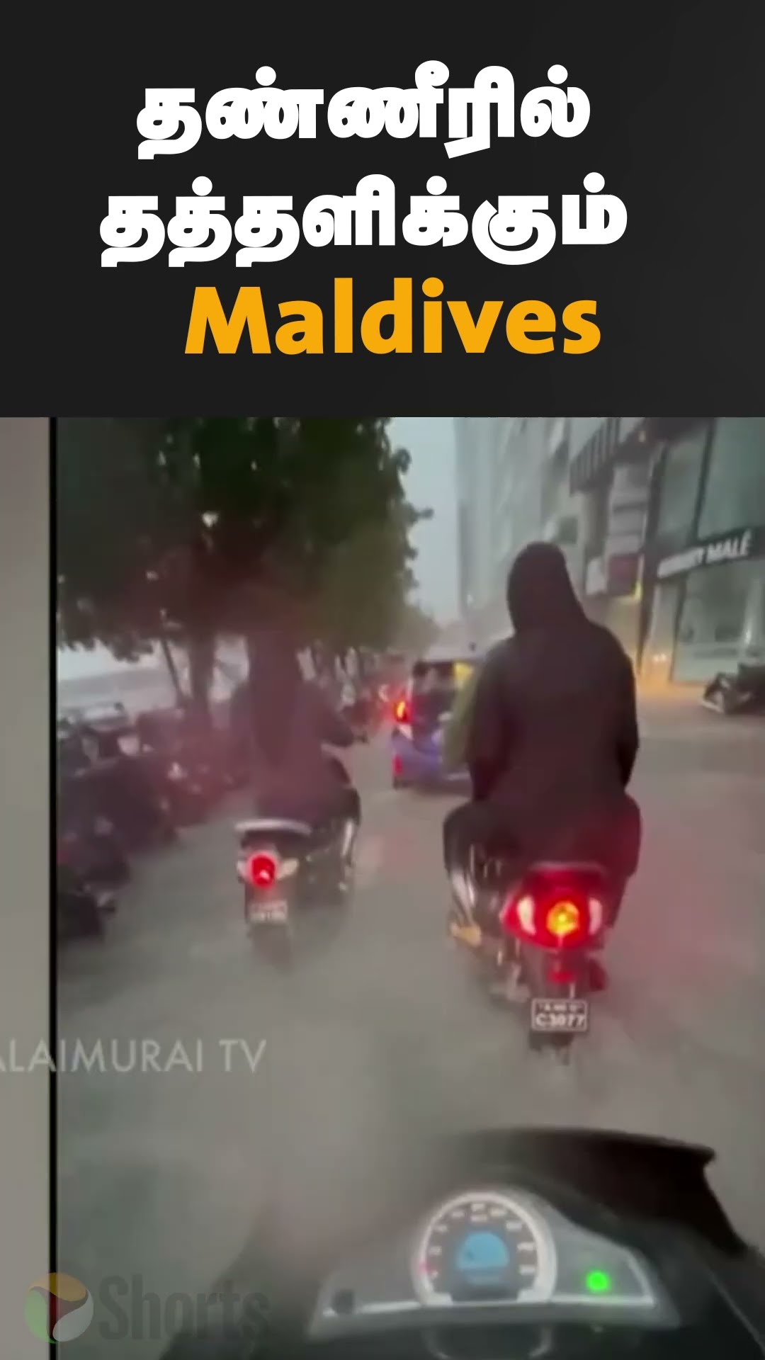 தண்ணீரில் தத்தளிக்கும் Maldives | #shorts | #maldives | #rain | #flood