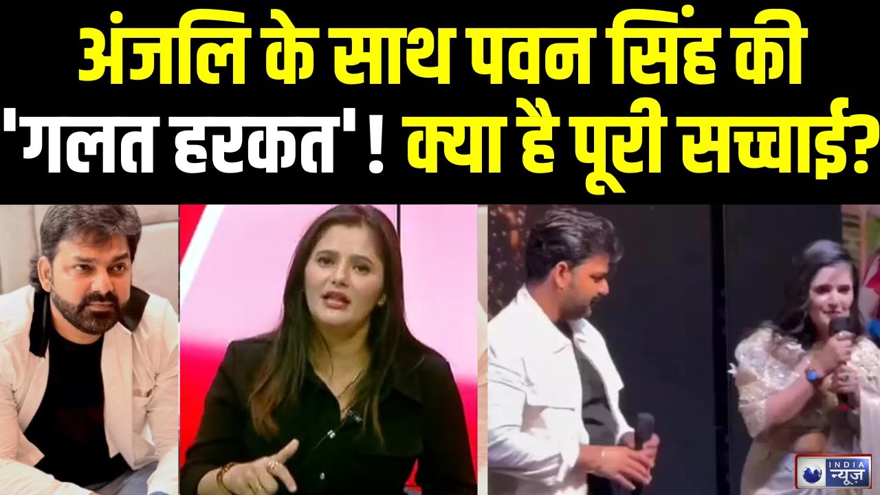 Anjali Raghav Exposed Pawan Singh: गंदी क्लिप वायरल! अंजलि ने बताया किसने किया ये शर्मनाक काम |