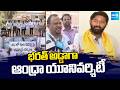 భరత్ అడ్డాగా ఆంధ్రా యూనివర్శిటీ | Huge Protests At Andhra University | Visakapatnam | Sakshi TV