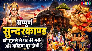 इस सम्पूर्ण सुन्दरकाण्ड को सुनने से घर की गरीबी और दरिद्रता दूर होती है - Sampurn Sundarkand Path