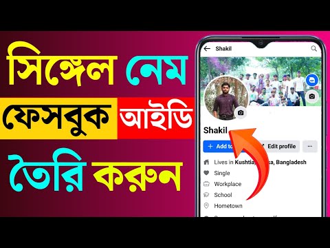Single Name On Facebook 2023 | How To Create Single Name On Facebook | Bd Trick Sh