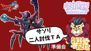 【#ドラクエ１０】スコルパイド二人討伐タイムアタック大会の準備回【初見さん大歓迎！】#プクリポ #DQ10 #ドラクエX #シンちゃんch