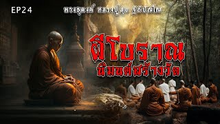 EP24 ผีโบราณนิมนต์สร้างวัด ทางธุดงค์ หลวงปู่สุข ฐิถิปัญโญ