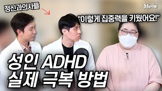 [정신과 의사들의 대면 상담] Ep 9. 진짜 성인 ADHD가 이야기하는 증상 / 극복 방법