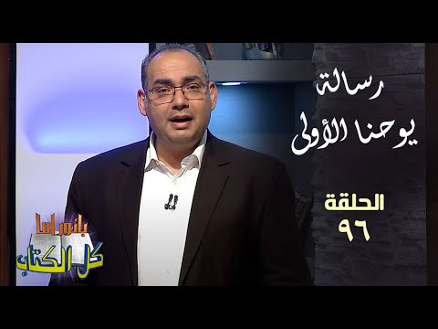 بانوراما كل الكتاب الحلقة 96 رسالة يوحنا الأولى خادم الرب الأخ عياد ظريف
