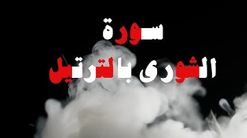 سورة الشورى بصوت جميل وخاشع للشيخ - عمر قطب