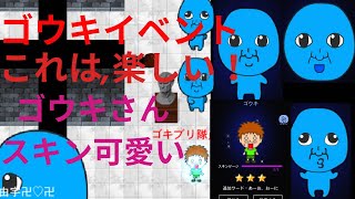 【青鬼オンライン】ゴウキさんコラボ！！限定ゴウキさんマップがすごく楽しい！！