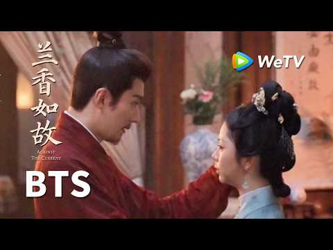 【BTS】《兰香如故》Against The Current｜雨夜戏幕后花絮｜刘学义、谭松韵