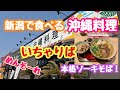 いちゃりば 新潟で食べる本格沖縄料理！とろけるソーキがたまらん 新潟市西区亀貝