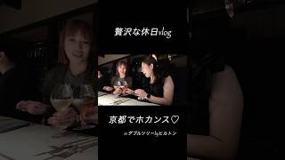 贅沢に京都でホカンスしてみました♡最高にリフレッシュ出来た休日！#ホカンス#大人女子の休日#vlog #大人の休日 #ダブルツリーbyヒルトン#休日の過ごし方#京都ホテル