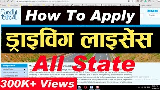 How to apply for Learning Licence(LL)/Driving Licence(DL) Online On Sarathi.nic.in (2017-2018) hindi How to apply for Learning Licence(LL)/Driving Licence(DL) Online On Sarathi.nic.in (2017-2018) hindi