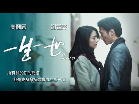 《一生一世》But Always｜官方預告