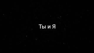 Xcho - Ты и Я (текст песни)