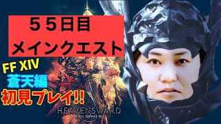 【FF14】【５５日目】あ、はい生配信【もも、ともは】【概要覧必読❤️】