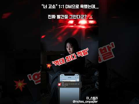 인스타 DM·단톡방 욕설, 딱 한 명한테만 말해도 고소당합니다#쇼츠 #shorts #악플러 #명예훼손 #모욕죄 #통매음 #인스타고소 #합의 #법적대응 #팩트체크 #온라인범죄