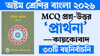 প্রার্থনা কবিতার বহুনির্বাচনি প্রশ্ন উত্তর | Prarthona Kobita Class 8 MCQ | Courstika