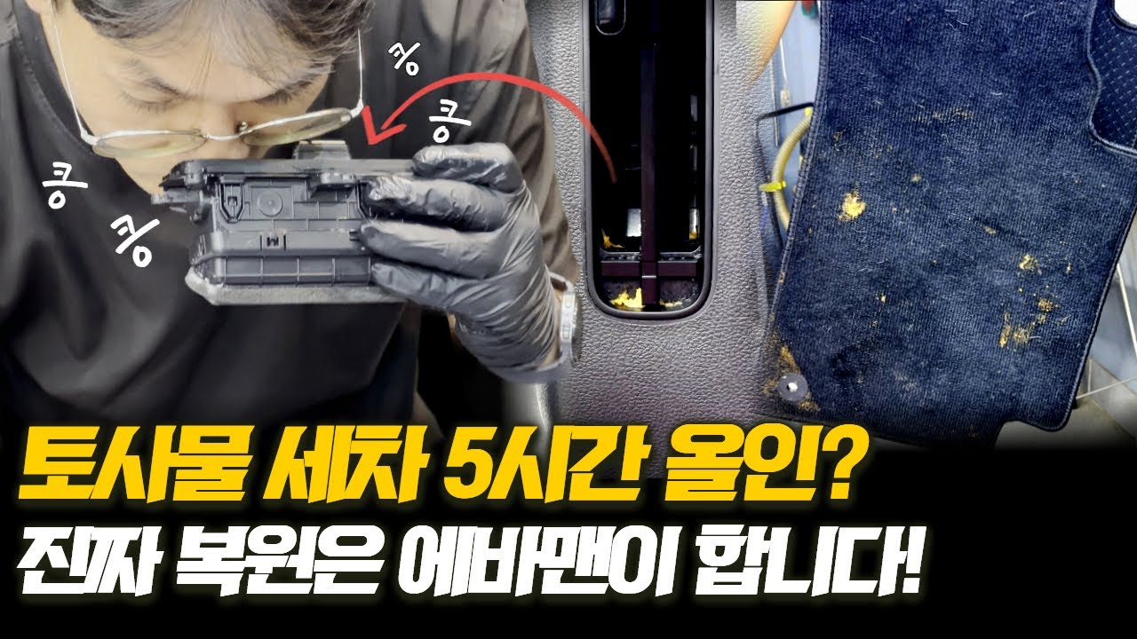 자동차 토사물 세차 | 술 한 잔 뒤 생긴 차 안 사고, 이렇게 해결합니다! - YouTube