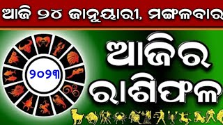 Ajira Rashifala | 24 January 2023 ( ମଙ୍ଗଳବାର ) Today Odia Rashiphala | Odisha Rashifala Prediction