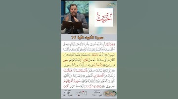 تعلم القراءة الصحيحة مع الأستاذ القارئ مازن الخالدي ـ سورة الأنبياء ـ الآية 74