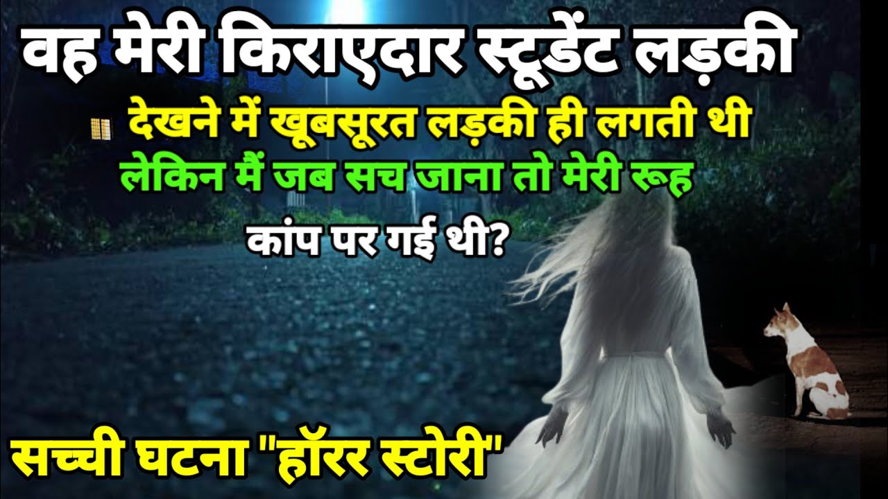 वह किराएदार स्टूडेंट लड़की  देखने में इंसान लगती थी लेकिन थी नहीं? horror story #scary Ep1034
