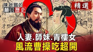 人妻、師妹、青樓女 風流曹操吃超開！【陳啟鵬顛覆歷史精華版】｜網路版關鍵時刻