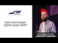 "День бедствия" - ПРОПОВЕДУЕТ ПАСТОР  Алексей Романов