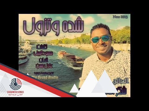 شكر الله شدة وتزول