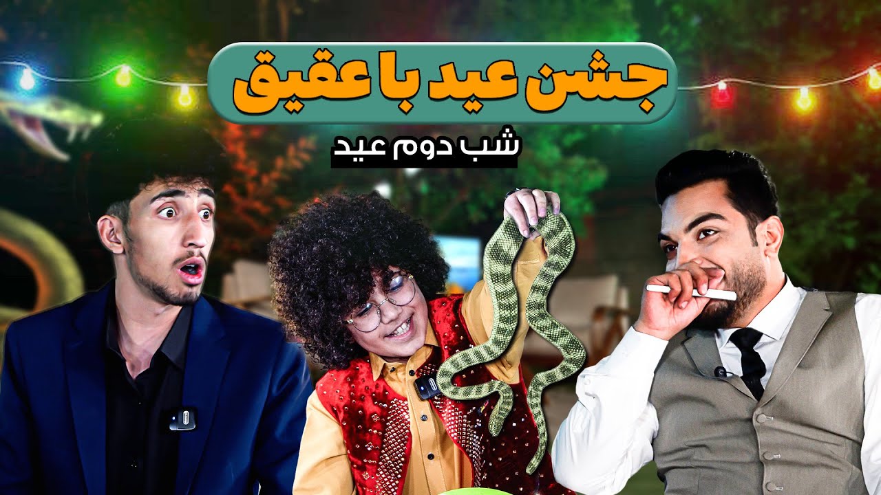 قصه های عیدی با پسر آصف جلالی و تحفه عیدی به شایق کفشانی