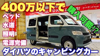 【超快適車中泊仕様】400万円以内で乗り出せるダイハツのキャンピングカー 実車見てきたよ☆照明&電源&水道付き！