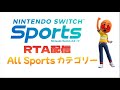 RTA配信　【Nintendo Switch Sports】