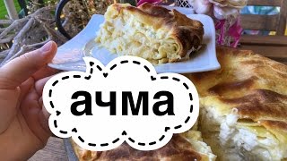 Готовим у Каси / Грузинская кухня/Ачма с сыром по-грузински/Хачапури по-грузински Готовим у Каси / Грузинская кухня/Ачма с сыром по-грузински/Хачапури по-грузински