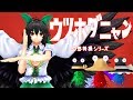 【東方MMD】地底破壊工作【幻想特撮シリーズＥＸ】